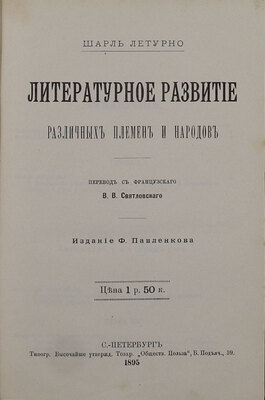 Летурно Ш. Литературное развитие различных племен и народов / Пер. с фр. В.В. Святловского. СПб.: Изд. Ф. Павленкова, 1895.